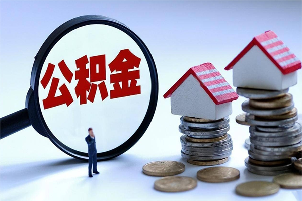 喀什已经离职了住房离职公积金怎么取（离职了住房公积金怎么提取出来）