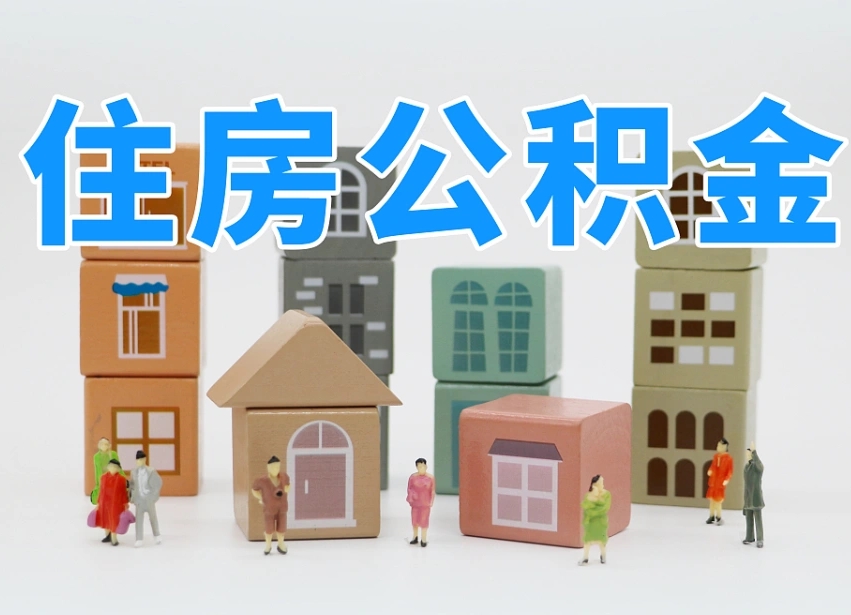 喀什个人支取住房公积金（支取个人公积金政策）