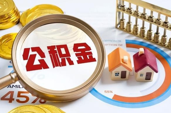 喀什公积金多少才能取出（公积金多少能取出来?）